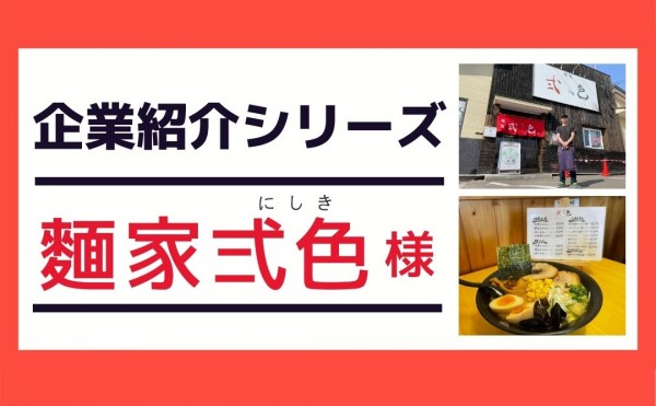 【企業紹介シリーズ】麺家弍色 ～毎月24日は「弍色の日」～
