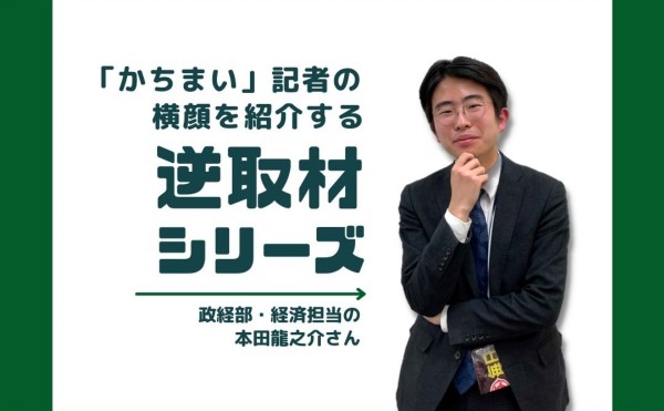 【逆取材シリーズ】政経部・経済担当の本田記者のSPインタビュー